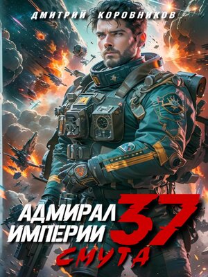 cover image of Адмирал Империи – 37